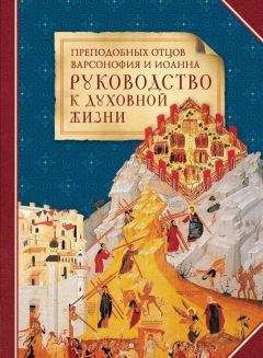 Варсонофий и Иоанн - Преподобных отцов Варсонофия и Иоанна руководство к духовной жизни в ответах на вопрошения учеников - <a href=