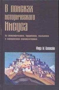 Фида Хасснайн - В поисках исторического Иисуса - <a href=