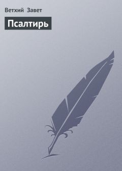 Ветхий Завет - Псалтирь - <a href=
