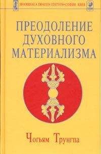 Чогъям Трунгпа - Преодоление духовного материализма - <a href=