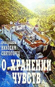 Никодим Святогорец - О хранении чувств - <a href=