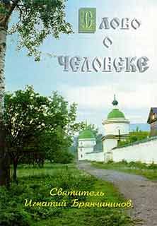 Святитель Игнатий Брянчанинов - Слово о человеке - <a href=