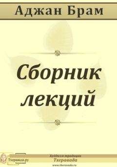 Аджан Брам - Сборник лекций - <a href=