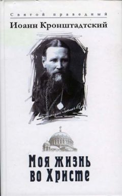 Иоанн Кронштадтский - Моя жизнь во Христе - <a href=