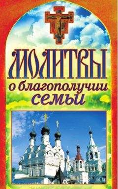 Татьяна Лагутина - Молитвы о благополучии семьи - <a href=