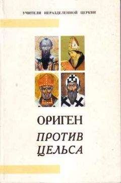 Цельс - Против Цельса - <a href=