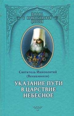 Иннокентий (Вениаминов) - Указание пути в Цаpcтво Небесное - <a href=