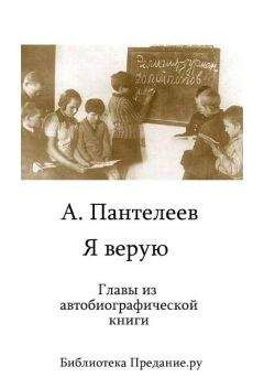 Л. Пантелеев - Я верую - <a href=