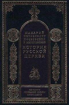Митрополит Макарий - История Русской Церкви. Том 1. История христианства в России до равноапостольного князя Владимира - <a href=