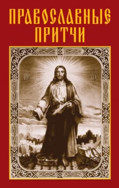 Анатолий Филиппов - Православные притчи - <a href=