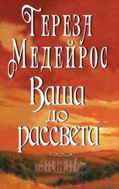 Тереза Медейрос - Ваша до рассвета - <a href=