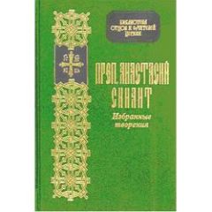 Анастасий Синаит - Избранные творения - <a href=