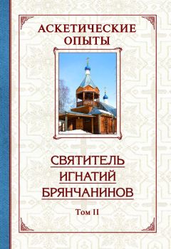 Святитель Игнатий (Брянчанинов) - Аскетические опыты. Том 2 - <a href=