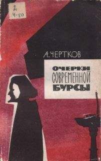 Алексей Чертков - Очерки современной бурсы - <a href=