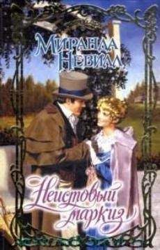 Миранда Невилл - Неистовый маркиз - <a href=