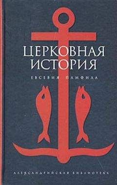 Евсевий Памфил - Церковная история - <a href=