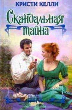 Кристи Келли - Скандальная тайна - <a href=