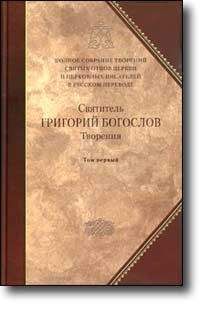 Григорий Богослов - Слово 27. Против евномиан и о богословии первое, или предварительное - <a href=