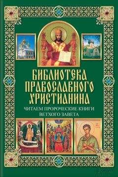 Павел Михалицын - Читаем Пророческие книги Ветхого Завета - <a href=