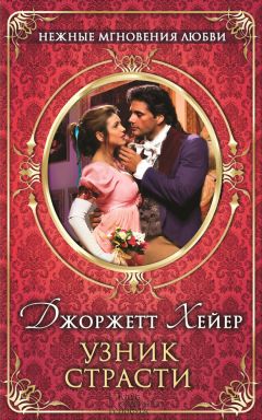 Джорджетт Хейер - Узник страсти - <a href=