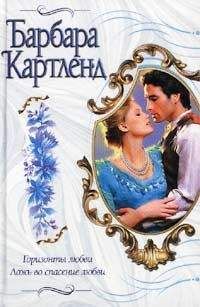 Барбара Картленд - Ложь во спасение любви - <a href=