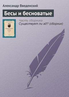 Александр Введенский - Бесы и бесноватые - <a href=