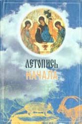 Священник Даниил Сысоев - Летопись начала - <a href=