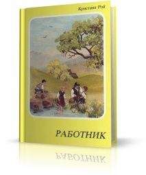 Кристина Рой - Работник - <a href=