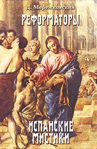 Дмитрий Мережковский - Св. Тереза Иисуса - <a href=