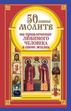 Наталия Берестова - 50 главных молитв на привлечение любимого человека в свою жизнь - <a href=
