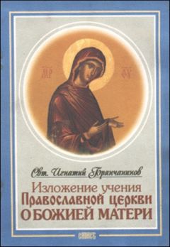 Святитель Игнатий Брянчанинов - Изложение Учения Православной Церкви О Божией Матери - <a href=