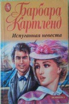 Барбара Картленд - Испуганная невеста - <a href=