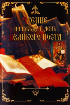 Дмитрий Дементьев - Чтение на каждый день Великого поста - <a href=
