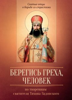 Мария Строганова - Берегись греха, человек. По творениям святителя Тихона Задонского - <a href=