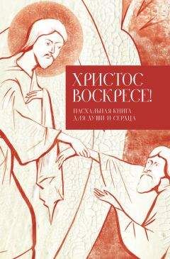 Татьяна Стрыгина - Христос воскресе! Пасхальная книга для души и сердца - <a href=