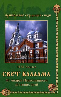 Николай Коняев - Свет Валаама. От Андрея Первозванного до наших дней - <a href=