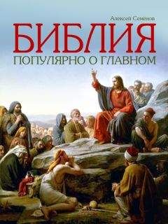 Алексей Семенов - Библия. Популярно о главном - <a href=
