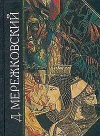 Дмитрий Мережковский - Тайна Запада: Атлантида - Европа - <a href=
