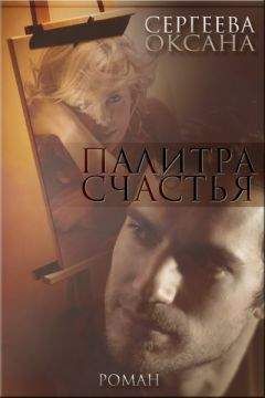 Оксана Сергеева - Палитра счастья - <a href=