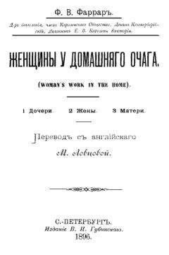 Фредерик Фаррар - Женщины у домашнего очага - <a href=