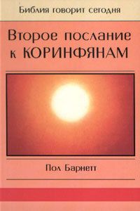 Пол Барнетт - Второе послание к Коринфянам - <a href=