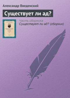 Александр Введенский - Существует ли ад? - <a href=