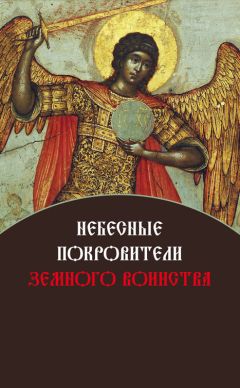 Елена Игонина - Небесные покровители земного воинства - <a href=