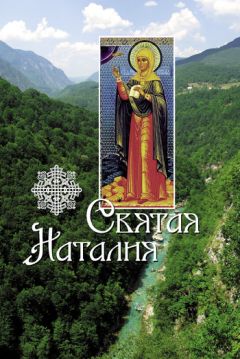 Л. Филимонова - Святая Наталия - <a href=