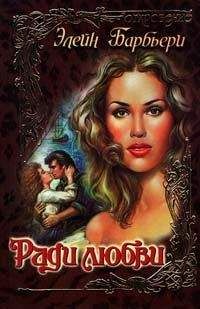 Элейн Барбьери - Ради любви - <a href=