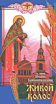 Иоанн Кронштадтский - Живой колос - <a href=