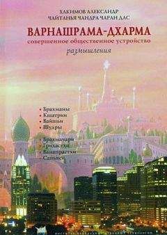 Чайтанья Чандра Чаран дас (Хакимов А. Г.) - Варнашрама-дхарма. Совершенное общественное устройство. Размышления - <a href=