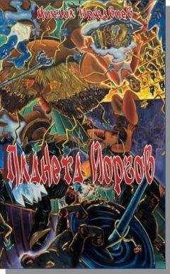 Михаил Иржавцев - Планета Йоргов - <a href=