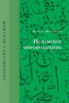 Муртаза Мутаххари - Исламское мировоззрение - <a href=