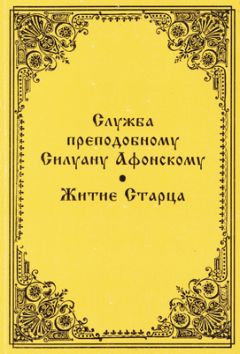 Серафим Барадель - Служба преподобному Силуану Афонскому - <a href=